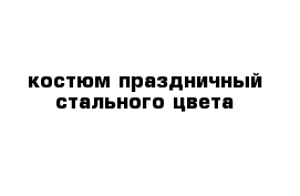 костюм праздничный стального цвета